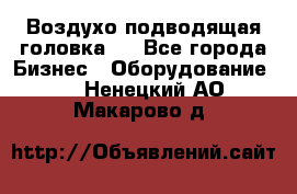 Воздухо подводящая головка . - Все города Бизнес » Оборудование   . Ненецкий АО,Макарово д.